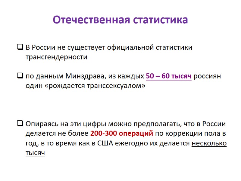 Отечественная статистика В России не существует официальной статистики трансгендерности  по данным Минздрава, из